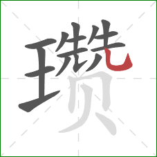 瓒的笔顺第16画：竖弯钩