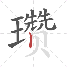 瓒的笔顺第17画：竖