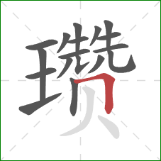 瓒的笔顺第18画：横折