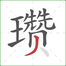 瓒的笔顺第19画：撇