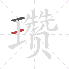 瓒的笔顺第2画：横