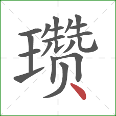 瓒的笔顺第20画：点