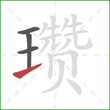 瓒的笔顺第4画：提