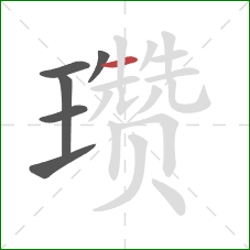 瓒的笔顺第6画：横