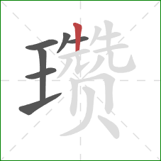 瓒的笔顺第7画：竖