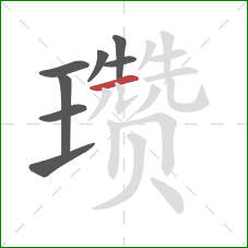 瓒的笔顺第8画：横