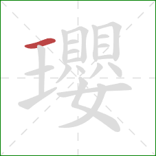 瓔的笔顺第1画：横