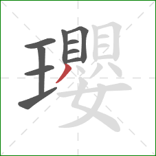 瓔的笔顺第10画：撇