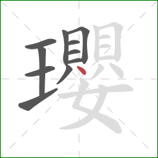 瓔的笔顺第11画：点