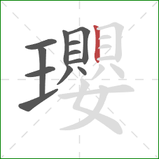 瓔的笔顺第12画：竖