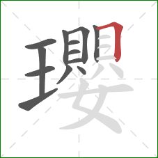 瓔的笔顺第13画：横折