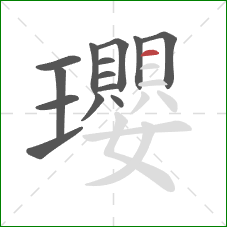 瓔的笔顺第14画：横