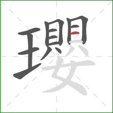 瓔的笔顺第15画：横