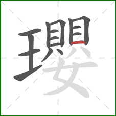 瓔的笔顺第16画：横