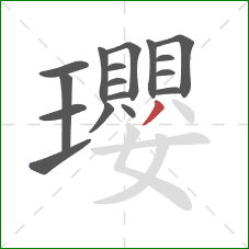 瓔的笔顺第17画：撇