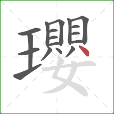 瓔的笔顺第18画：点