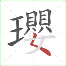瓔的笔顺第19画：撇点