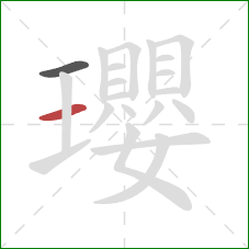 瓔的笔顺第2画：横