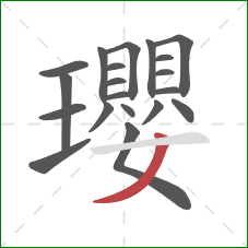 瓔的笔顺第20画：撇