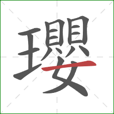 瓔的笔顺第21画：横