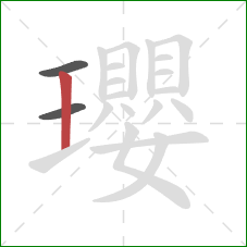 瓔的笔顺第3画：竖