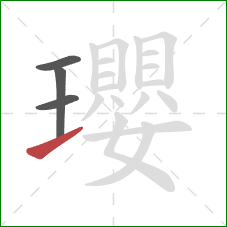 瓔的笔顺第4画：提