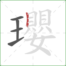瓔的笔顺第5画：竖