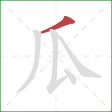 瓜的笔顺第1画：撇