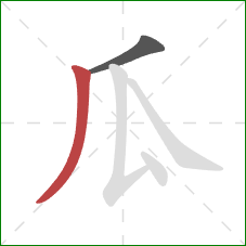 瓜的笔顺第2画：撇