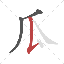 瓜的笔顺第3画：竖提