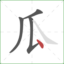 瓜的笔顺第4画：点