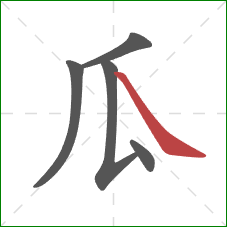 瓜的笔顺第5画：捺