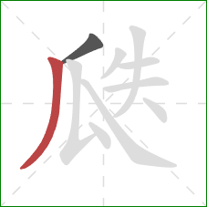 瓞的笔顺第2画：撇