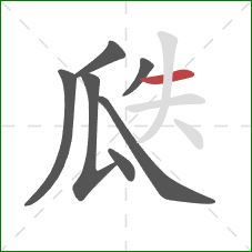 瓞的笔顺第7画：横