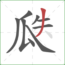 瓞的笔顺第9画：撇