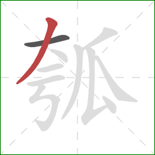 瓠的笔顺第2画：撇