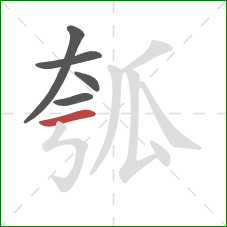 瓠的笔顺第5画：横