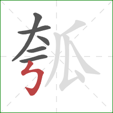 瓠的笔顺第6画：竖折折钩