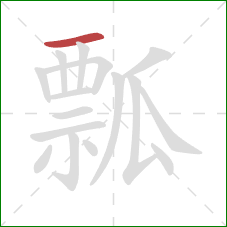 瓢的笔顺第1画：横