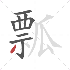 瓢的笔顺第10画：撇