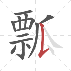 瓢的笔顺第14画：竖提