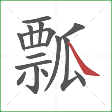 瓢的笔顺第16画：捺