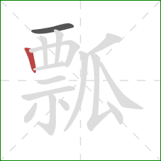 瓢的笔顺第2画：竖