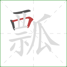 瓢的笔顺第3画：横折