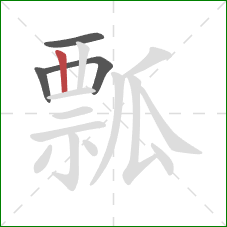 瓢的笔顺第4画：竖