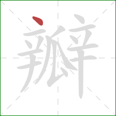 瓣的笔顺第1画：点