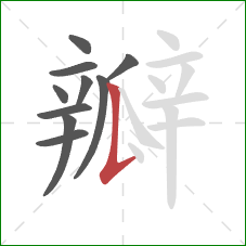 瓣的笔顺第10画：竖提