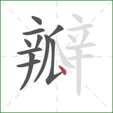 瓣的笔顺第11画：点
