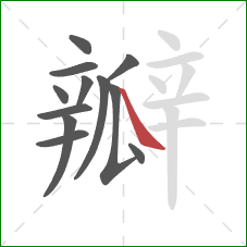 瓣的笔顺第12画：捺