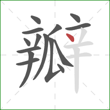 瓣的笔顺第15画：点